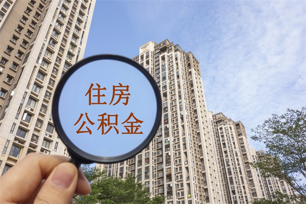 沧县离职后怎么取住房公积金（离职后怎样提取住房公积金）