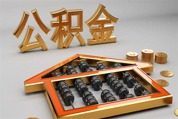 沧县离职后如何取公积（已经离职怎么取公积金）