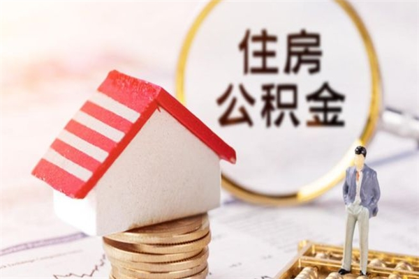 沧县半年公积金可以取出来吗（公积金半年能提取吗）