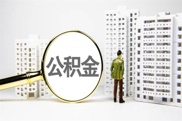 沧县公积金如何全部取出（怎么取出全部公积金!!!）