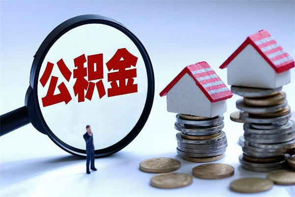 沧县辞职住房公积金怎么取（辞职公积金如何取出来）