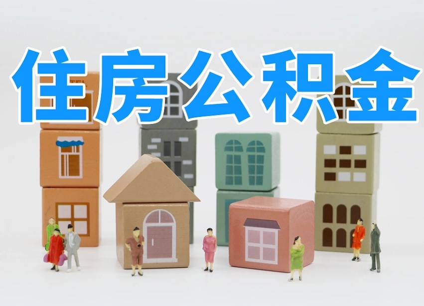 沧县封存了住房公积金怎么提（对于封存的公积金怎么提取）