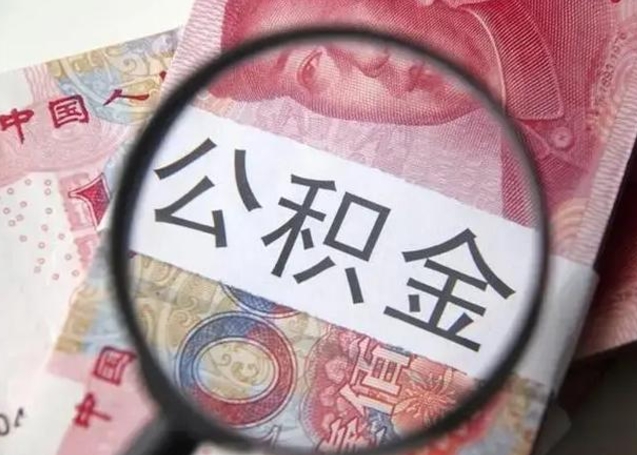 沧县被离职的公积金如何取（如果离职了公积金怎么办）