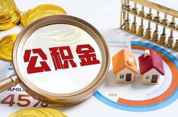 沧县离职怎么把公积金的钱全部提出来（离职,公积金怎么提现）