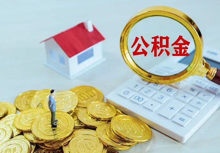 沧县第一次取出公积金（第一次取住房公积金）