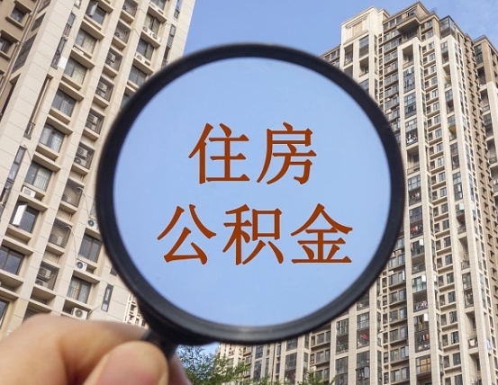 沧县辞职了可以提公积金吗（辞职了能不能提公积金）