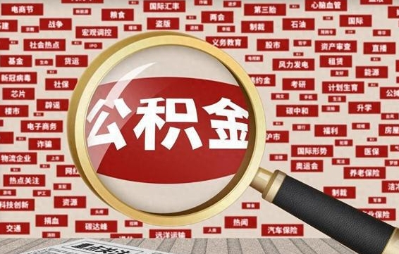 沧县怎么取住房公积金里面的钱（怎样取住房公积金卡里的钱）