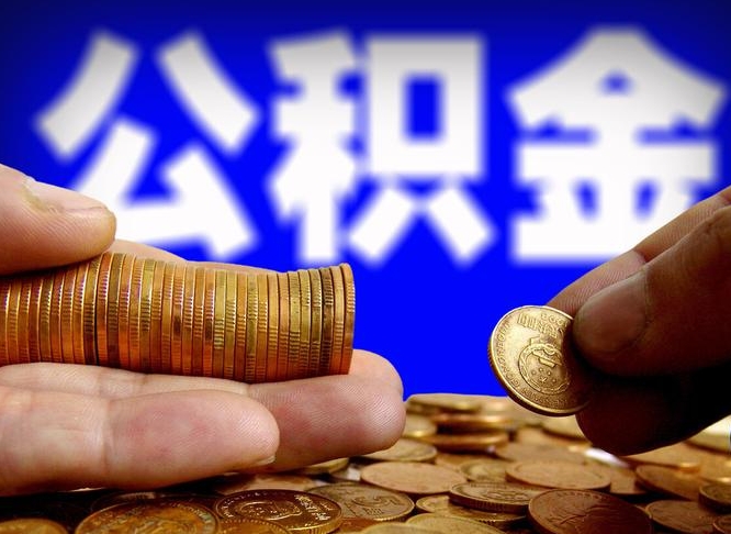 沧县公积金封存一年多了还能取吗（公积金封存好几年了怎么提取什么条件）